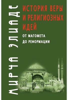 История веры и религиозных идей: от Магомета до Реформации. 2-е изд