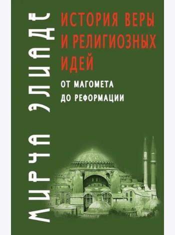 История веры и религиозных идей: от Магомета до Реформации. 2-е изд