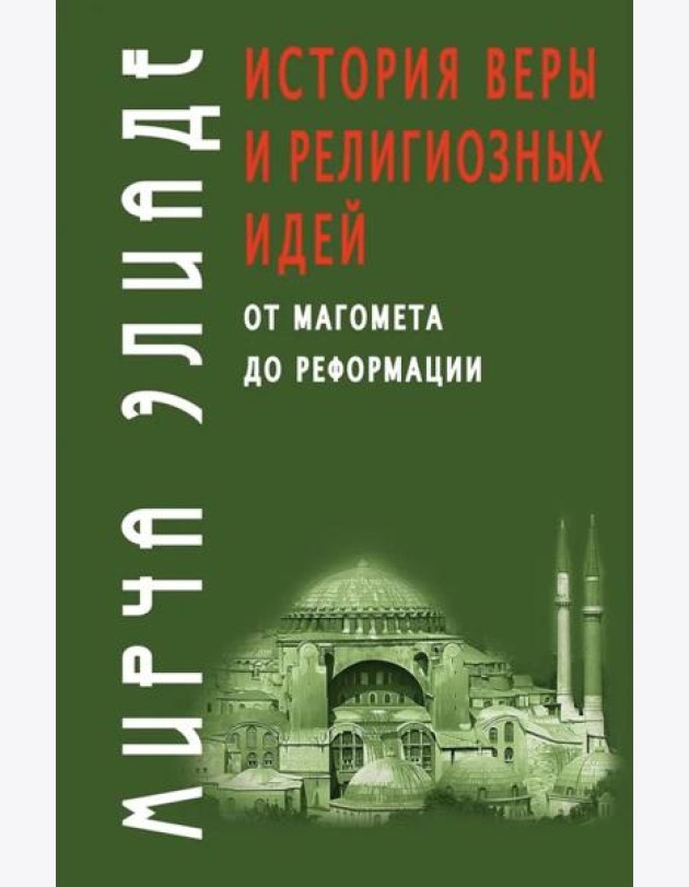 История веры и религиозных идей: от Магомета до Реформации. 2-е изд