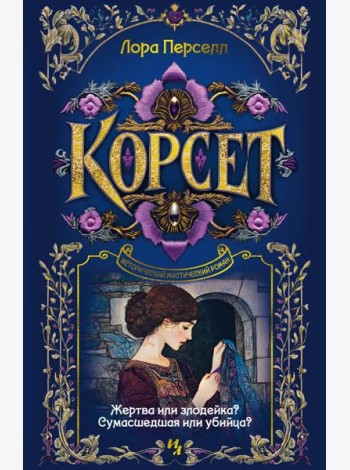 Корсет