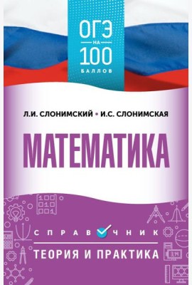 ОГЭ. Математика: справочник: теория и практика