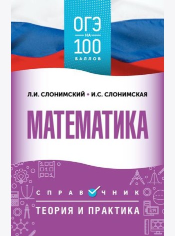 ОГЭ. Математика: справочник: теория и практика