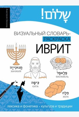 Иврит: визуальный словарь-раскраска