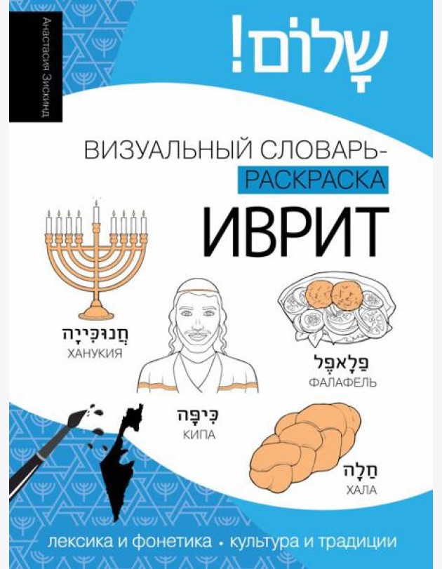 Иврит: визуальный словарь-раскраска