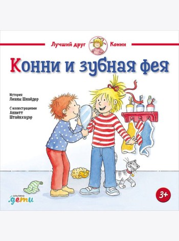 Конни и зубная фея