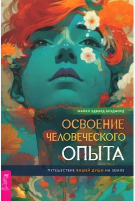 Освоение человеческого опыта. Путешествие вашей души на Земле (4077)