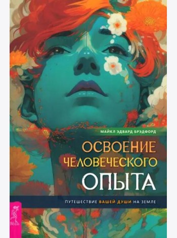 Освоение человеческого опыта. Путешествие вашей души на Земле (4077)