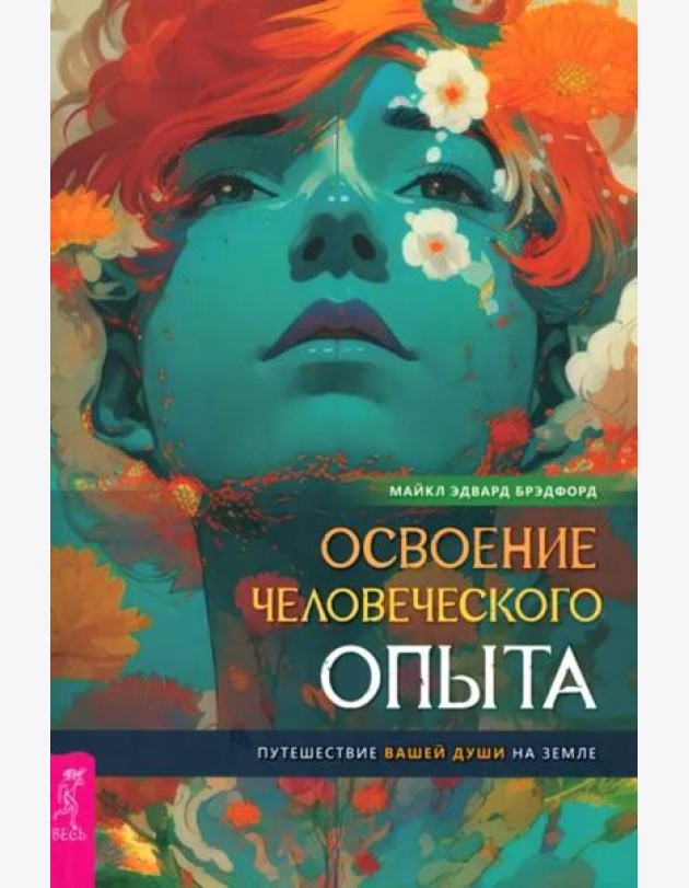 Освоение человеческого опыта. Путешествие вашей души на Земле (4077)