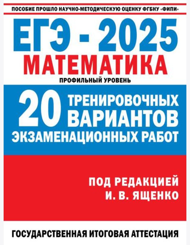 ЕГЭ-2025. Математика. 20 тренировочных вариантов экзаменационных работ для подготовки к ЕГЭ. Профильный уровень