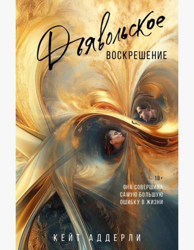 Дьявольское воскрешение