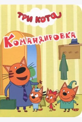ТРИ КОТА. ЦК-МИНИ. КОМАНДИРОВКА