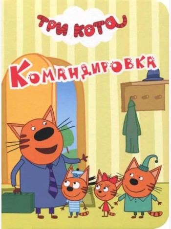 ТРИ КОТА. ЦК-МИНИ. КОМАНДИРОВКА