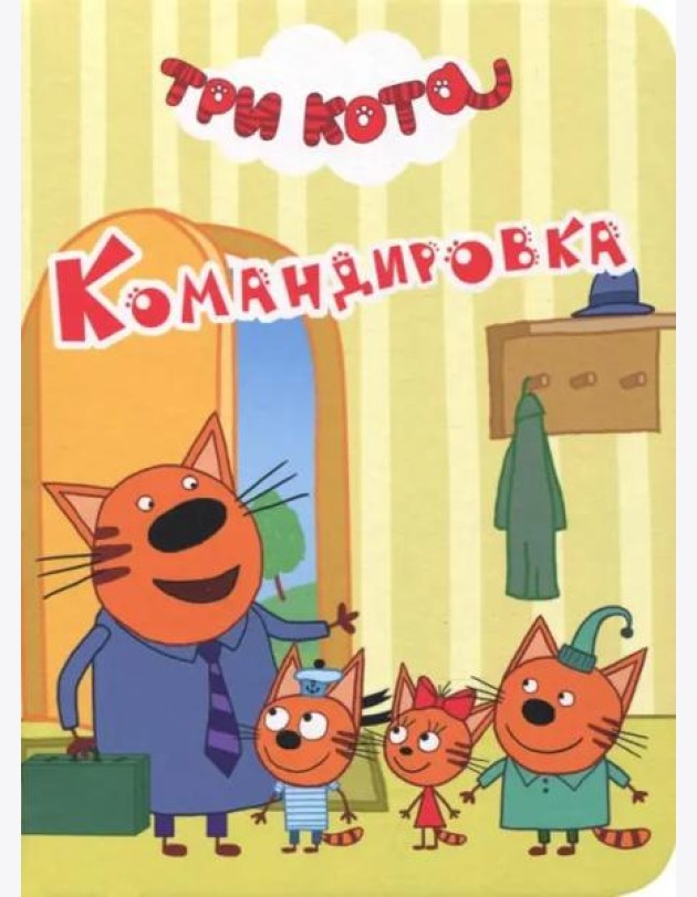 ТРИ КОТА. ЦК-МИНИ. КОМАНДИРОВКА