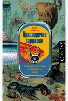 Красноречие сардинки. Невероятные истории подводного мира