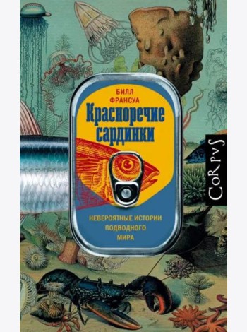 Красноречие сардинки. Невероятные истории подводного мира