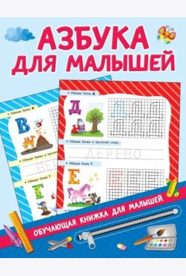 Азбука для малышей