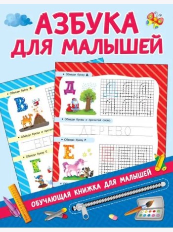 Азбука для малышей