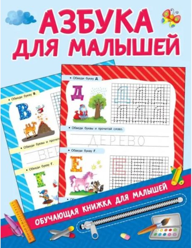 Азбука для малышей