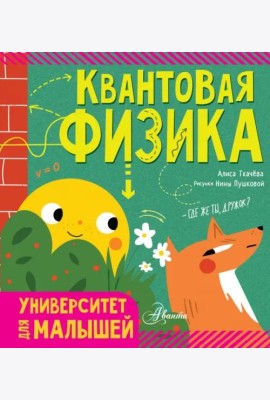 Квантовая физика