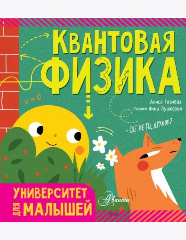 Квантовая физика