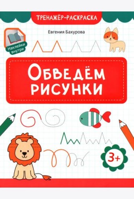 Обведем рисунки