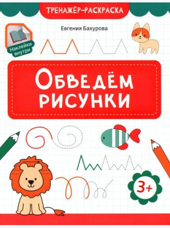 Обведем рисунки