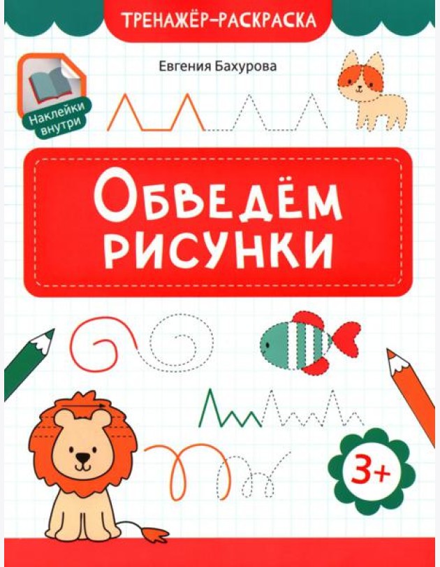 Обведем рисунки