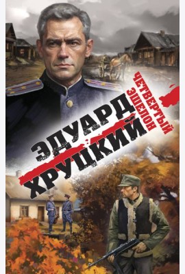 Четвертый эшелон