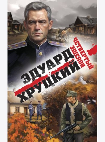 Четвертый эшелон