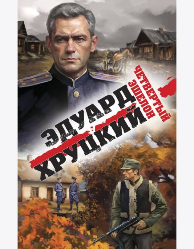 Четвертый эшелон