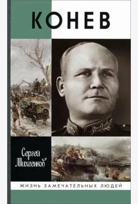 ЖЗЛ. Конев.Солдатский Маршал. 2-е изд