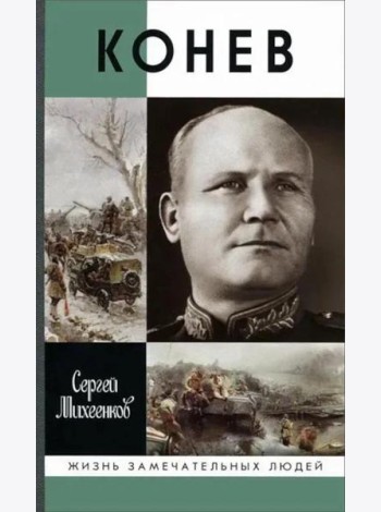 ЖЗЛ. Конев.Солдатский Маршал. 2-е изд