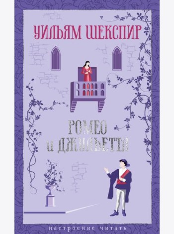 Ромео и Джульетта