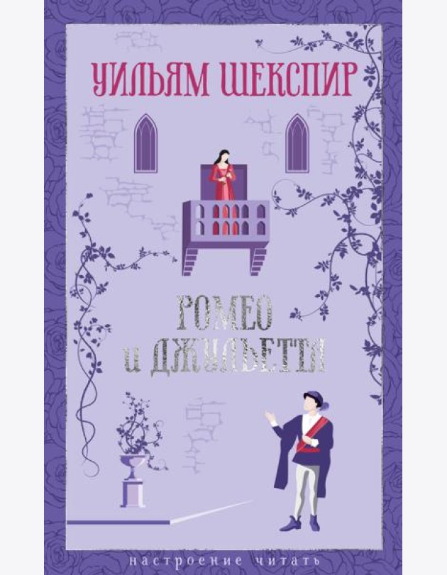 Ромео и Джульетта