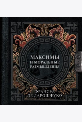 Максимы и моральные размышления