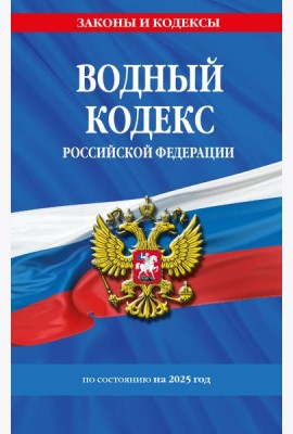 Водный кодекс РФ по сост. на 2025 / ВК РФ