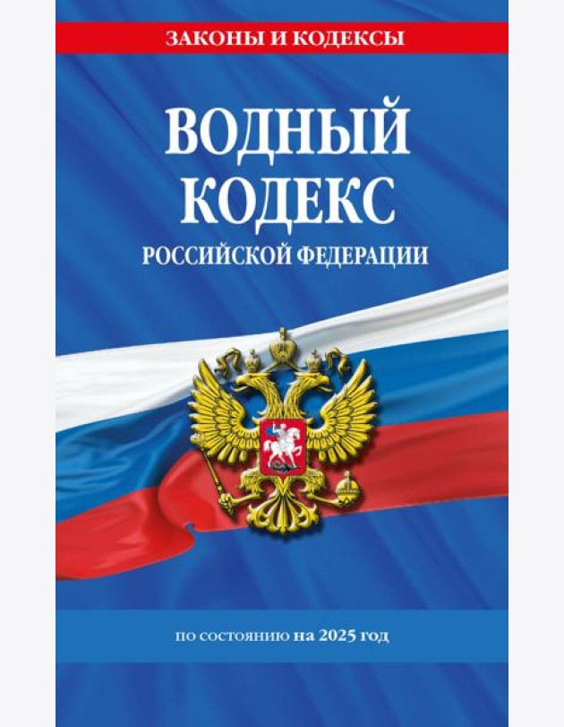 Водный кодекс РФ по сост. на 2025 / ВК РФ