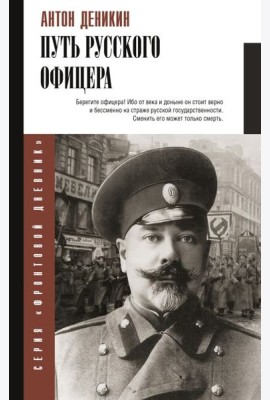 Путь русского офицера