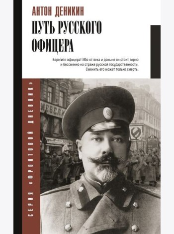 Путь русского офицера
