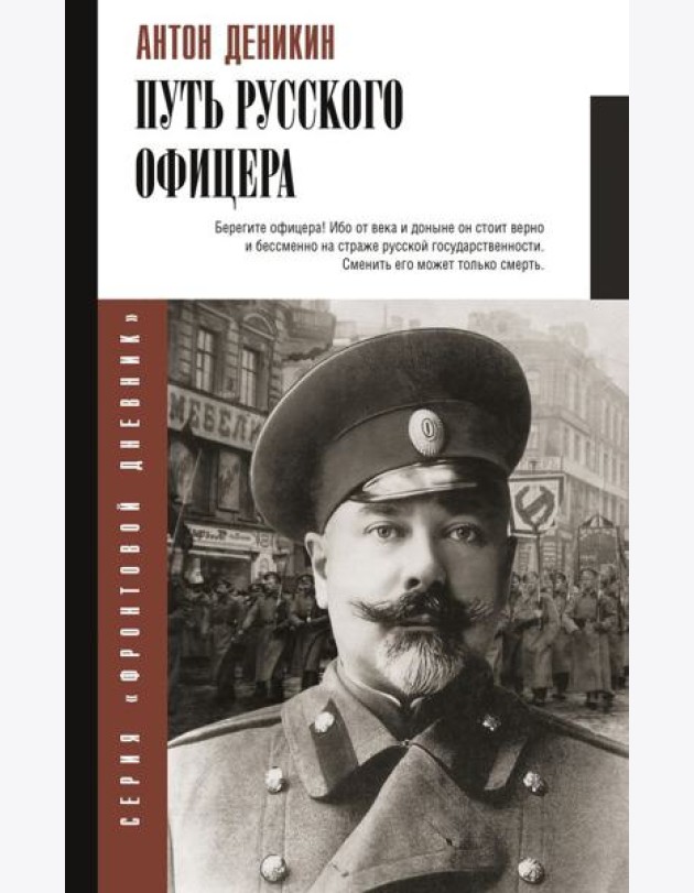 Путь русского офицера