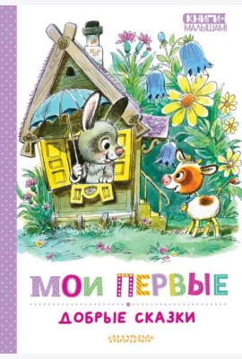 Мои первые добрые сказки