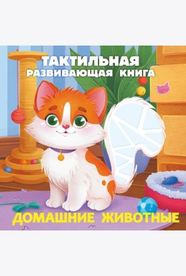 Домашние животные. Тактильная развивающая книга