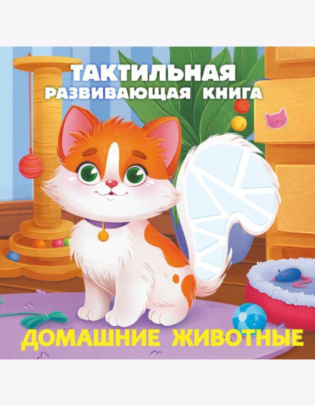 Домашние животные. Тактильная развивающая книга