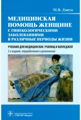 Медицинская помощь женщине с гинекологическими заболеваниями в различные периоды жизни: Учебник. 2-е изд., перераб. и доп