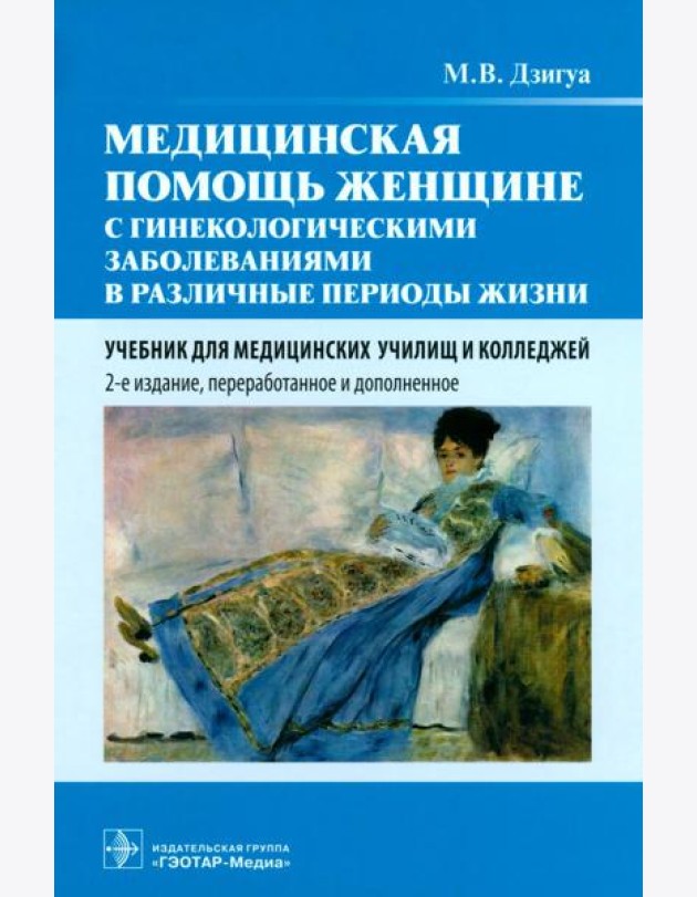Медицинская помощь женщине с гинекологическими заболеваниями в различные периоды жизни: Учебник. 2-е изд., перераб. и доп