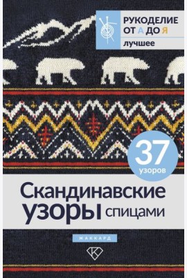 Скандинавские узоры спицами. Жаккард