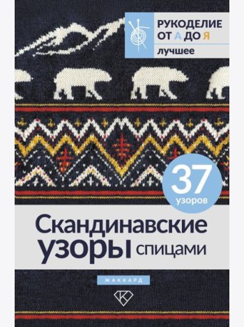 Скандинавские узоры спицами. Жаккард