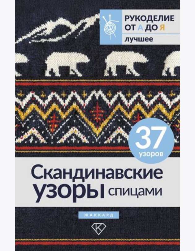 Скандинавские узоры спицами. Жаккард