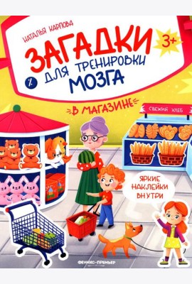 В магазине: книжка с наклейками