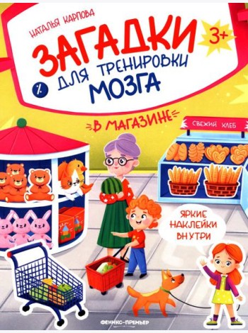 В магазине: книжка с наклейками